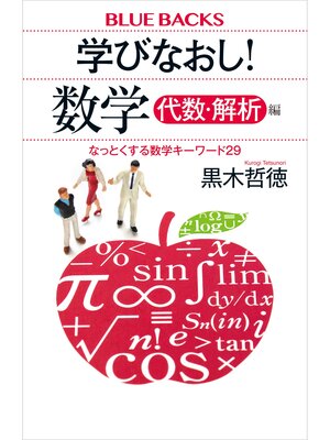 cover image of 学びなおし!　数学　代数・解析編　なっとくする数学キーワード２９